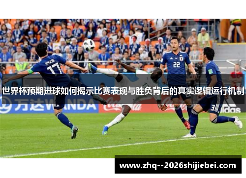 世界杯预期进球如何揭示比赛表现与胜负背后的真实逻辑运行机制