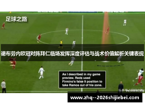 德布劳内欧冠对阵拜仁临场发挥深度评估与战术价值解析关键表现 德布劳内欧冠对阵拜仁临场发挥深度评估与战术价值解析关键表现