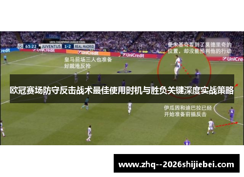 欧冠赛场防守反击战术最佳使用时机与胜负关键深度实战策略