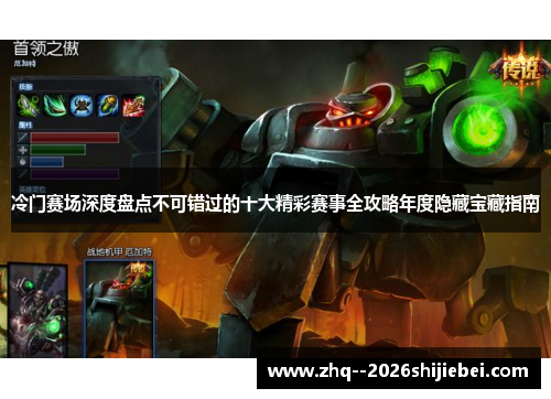 冷门赛场深度盘点不可错过的十大精彩赛事全攻略年度隐藏宝藏指南