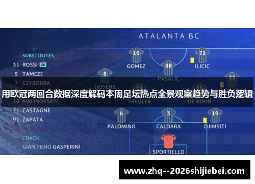 用欧冠两回合数据深度解码本周足坛热点全景观察趋势与胜负逻辑 用欧冠两回合数据深度解码本周足坛热点全景观察趋势与胜负逻辑