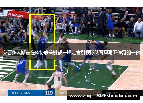 莱万多夫斯基在欧协联关键战一锤定音引领球队晋级写下传奇的一夜 莱万多夫斯基在欧协联关键战一锤定音引领球队晋级写下传奇的一夜