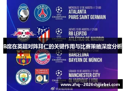 B席在英超对阵拜仁的关键作用与比赛策略深度分析