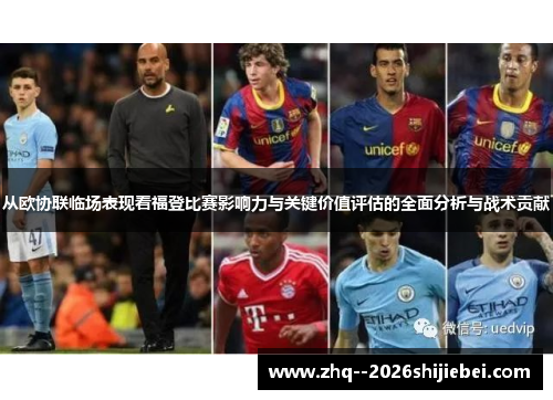 从欧协联临场表现看福登比赛影响力与关键价值评估的全面分析与战术贡献