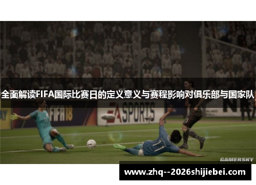 全面解读FIFA国际比赛日的定义意义与赛程影响对俱乐部与国家队