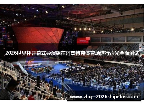 2026世界杯开幕式导演组在阿兹特克体育场进行声光全面测试 2026世界杯开幕式导演组在阿兹特克体育场进行声光全面测试