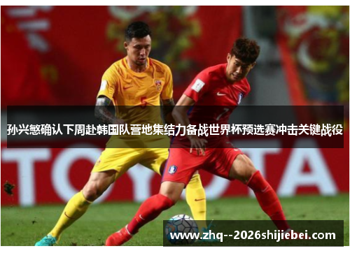 孙兴慜确认下周赴韩国队营地集结力备战世界杯预选赛冲击关键战役