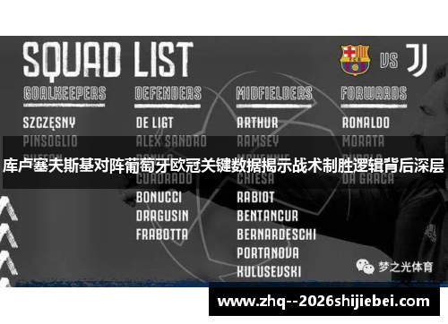 库卢塞夫斯基对阵葡萄牙欧冠关键数据揭示战术制胜逻辑背后深层 库卢塞夫斯基对阵葡萄牙欧冠关键数据揭示战术制胜逻辑背后深层