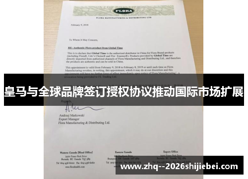皇马与全球品牌签订授权协议推动国际市场扩展