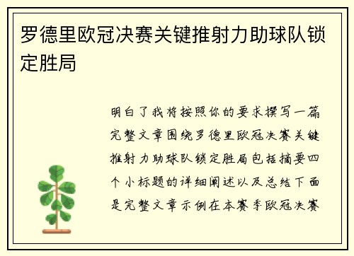 罗德里欧冠决赛关键推射力助球队锁定胜局