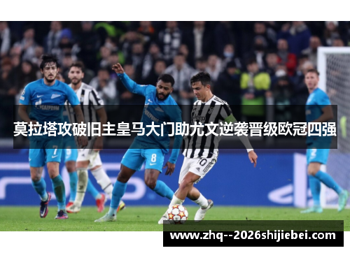莫拉塔攻破旧主皇马大门助尤文逆袭晋级欧冠四强 莫拉塔攻破旧主皇马大门助尤文逆袭晋级欧冠四强