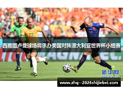 西雅图卢曼球场将承办美国对阵澳大利亚世界杯小组赛 西雅图卢曼球场将承办美国对阵澳大利亚世界杯小组赛