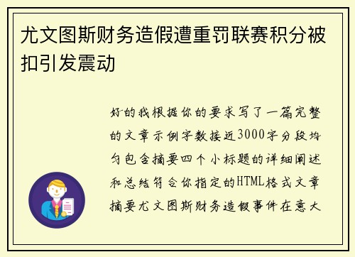 尤文图斯财务造假遭重罚联赛积分被扣引发震动