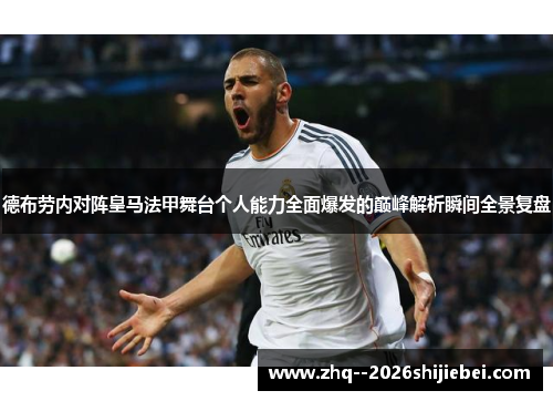德布劳内对阵皇马法甲舞台个人能力全面爆发的巅峰解析瞬间全景复盘