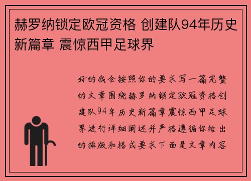 赫罗纳锁定欧冠资格 创建队94年历史新篇章 震惊西甲足球界