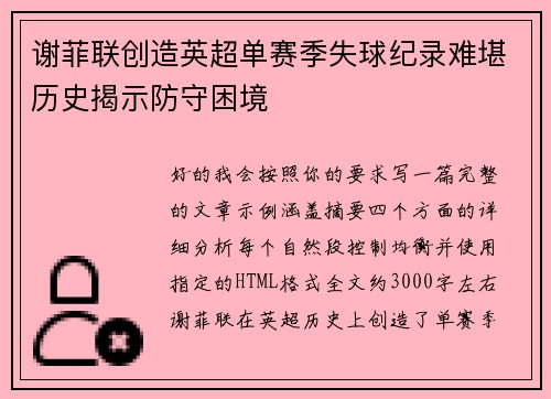 谢菲联创造英超单赛季失球纪录难堪历史揭示防守困境