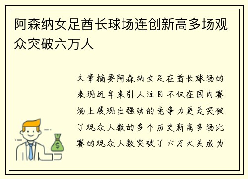 阿森纳女足酋长球场连创新高多场观众突破六万人