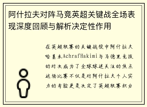 阿什拉夫对阵马竞英超关键战全场表现深度回顾与解析决定性作用