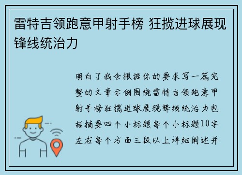 雷特吉领跑意甲射手榜 狂揽进球展现锋线统治力