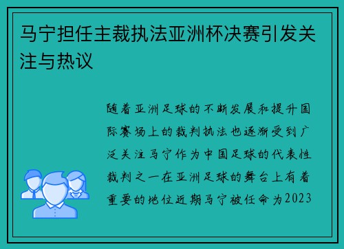 马宁担任主裁执法亚洲杯决赛引发关注与热议